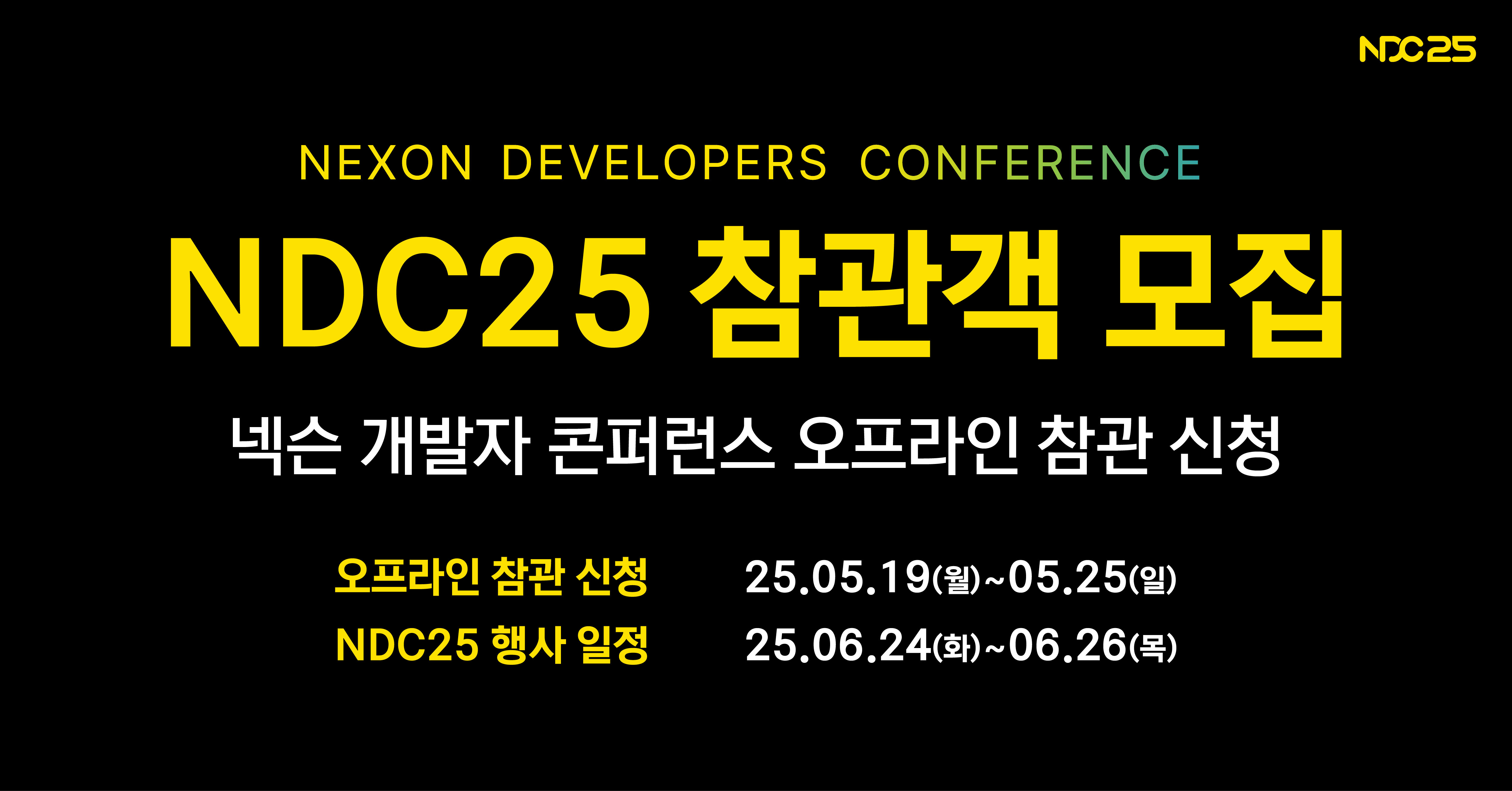넥슨 개발자 콘퍼런스(NDC25) 오프라인 참관 신청
